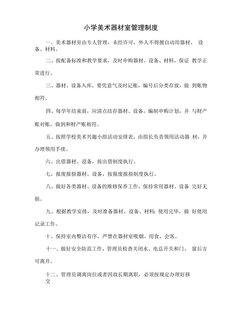 各功能室使用管理方案计划章程制度.docx_第2页