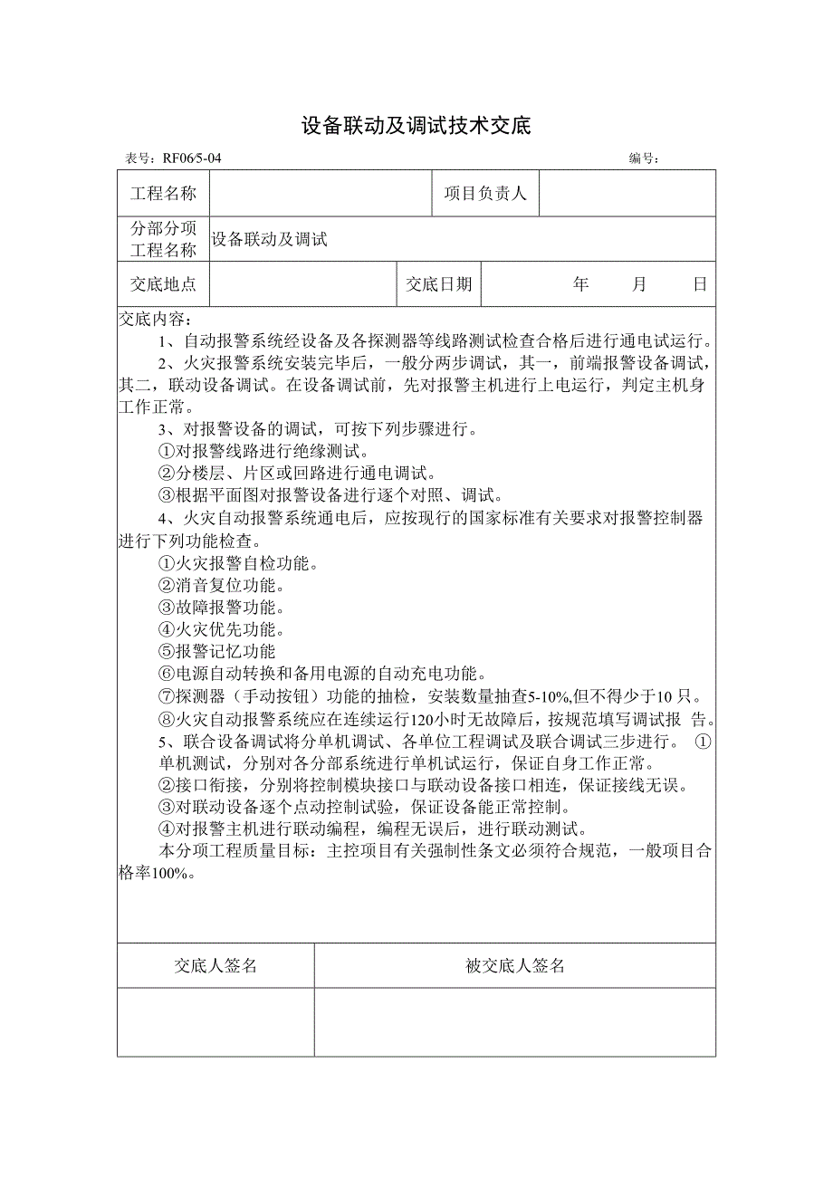 设备联动及调试技术交底.docx_第1页