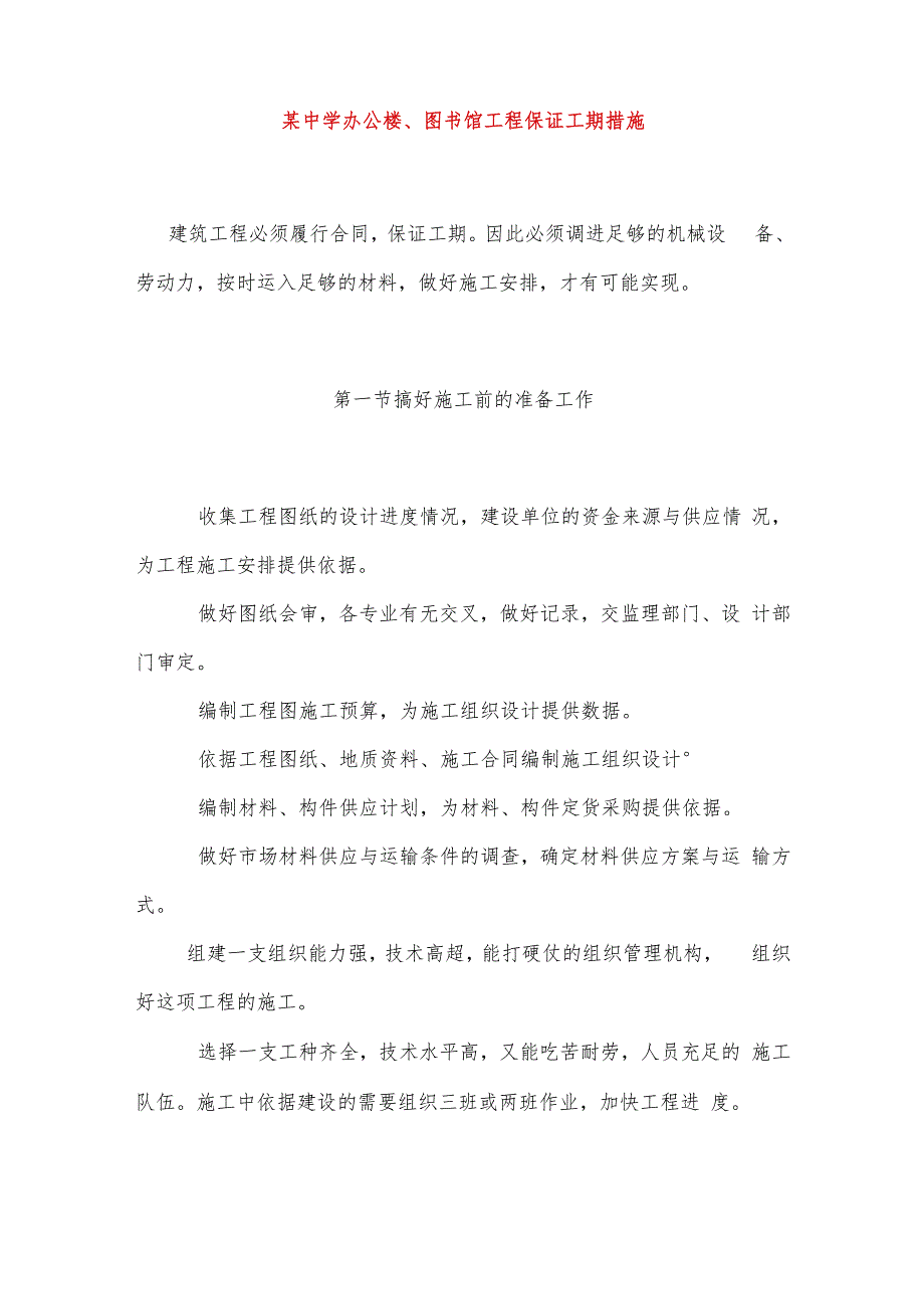 某中学办公楼、图书馆工程保证工期措施.docx_第1页