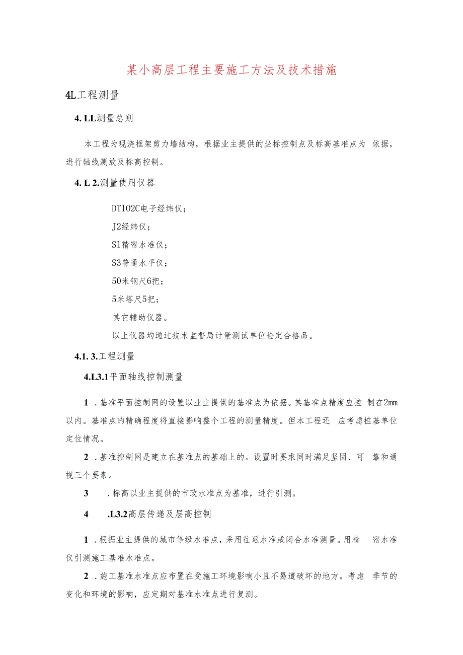 某小高层工程主要施工方法及技术措施.docx_第1页