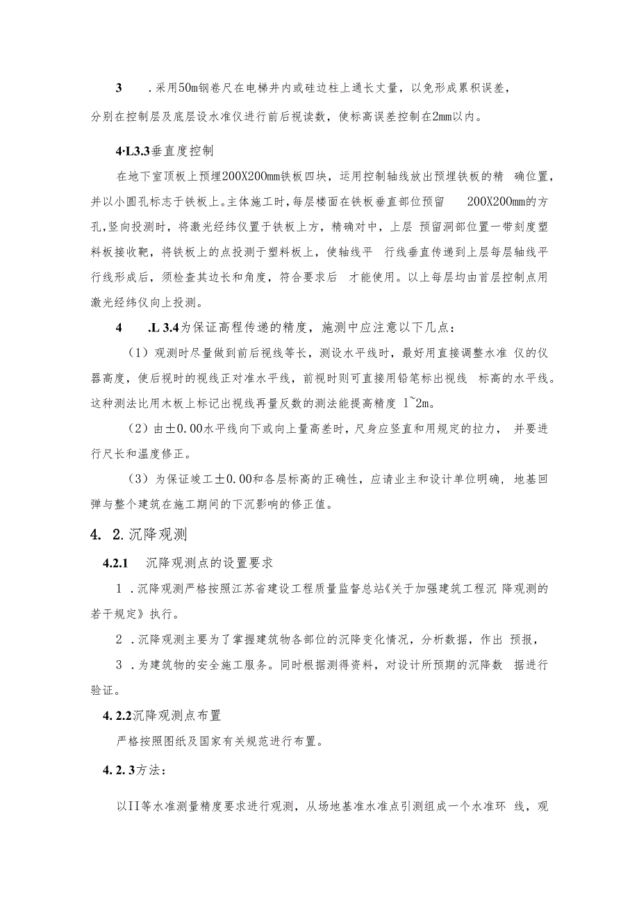 某小高层工程主要施工方法及技术措施.docx_第2页