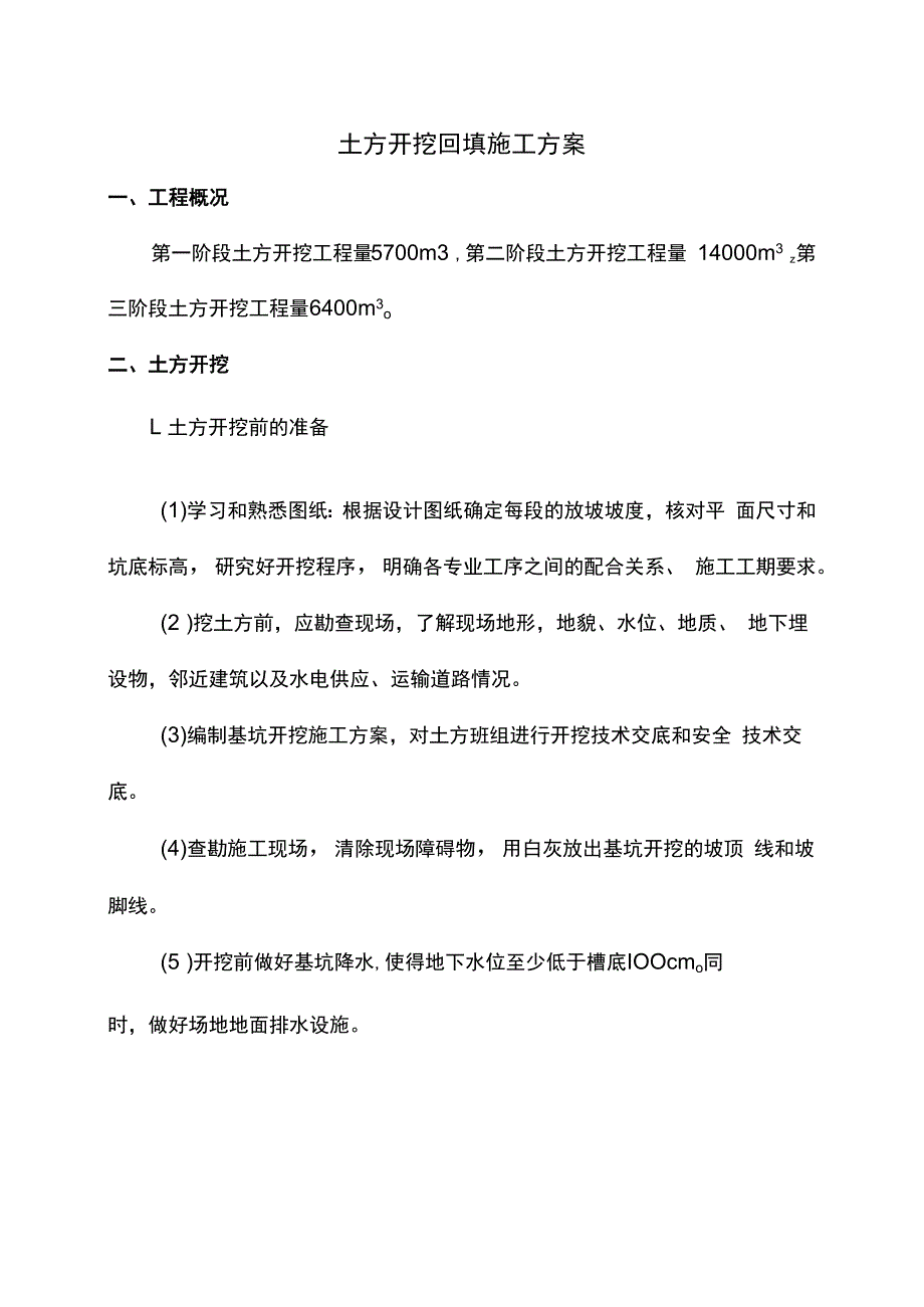 土方开挖回填施工方案.docx_第1页