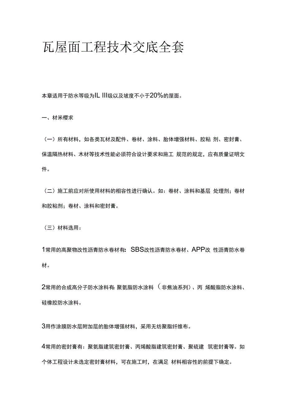 瓦屋面工程技术交底全套.docx_第1页