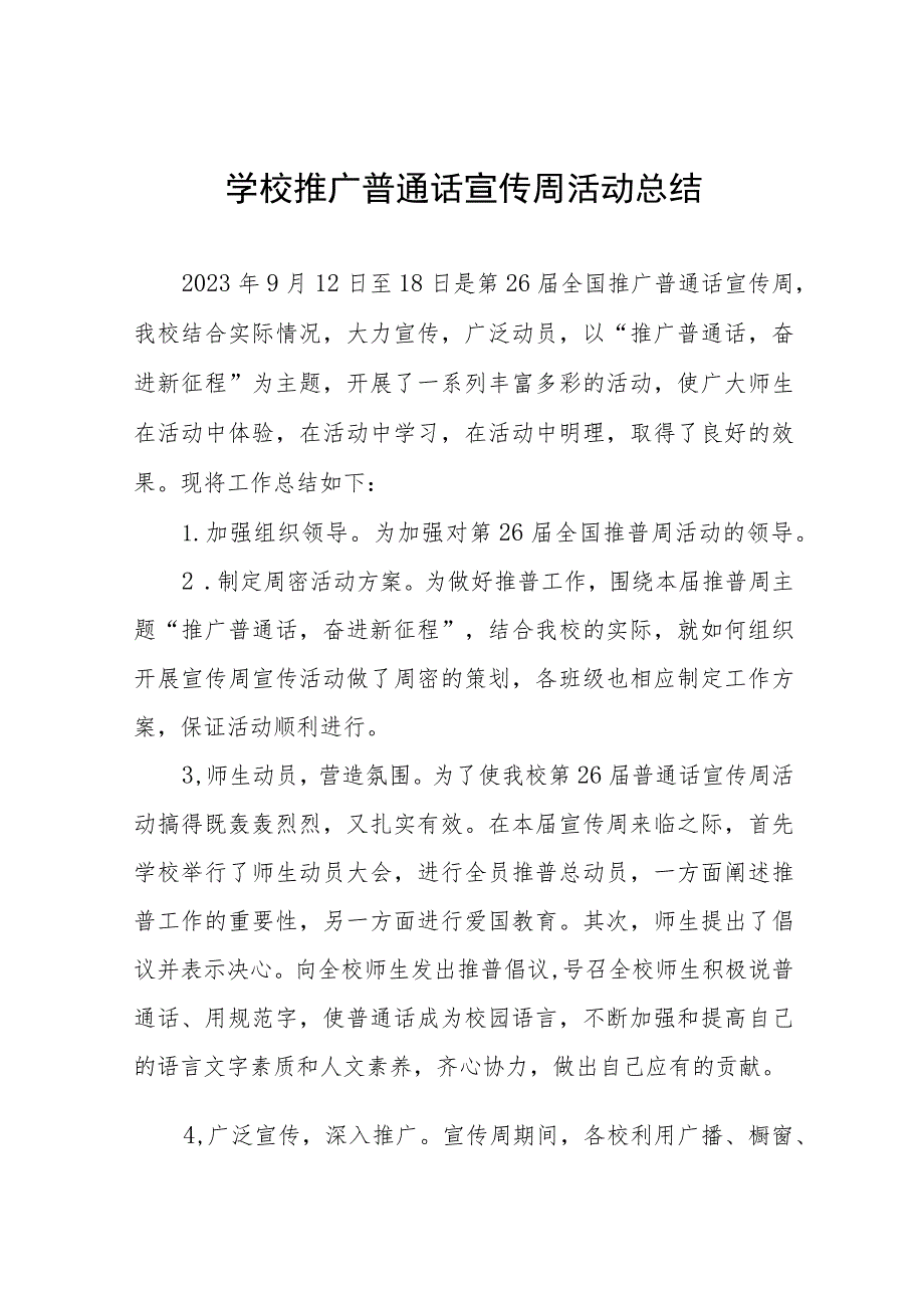 (六篇)大学2023年推广普通话宣传周活动总结及实施方案.docx_第1页