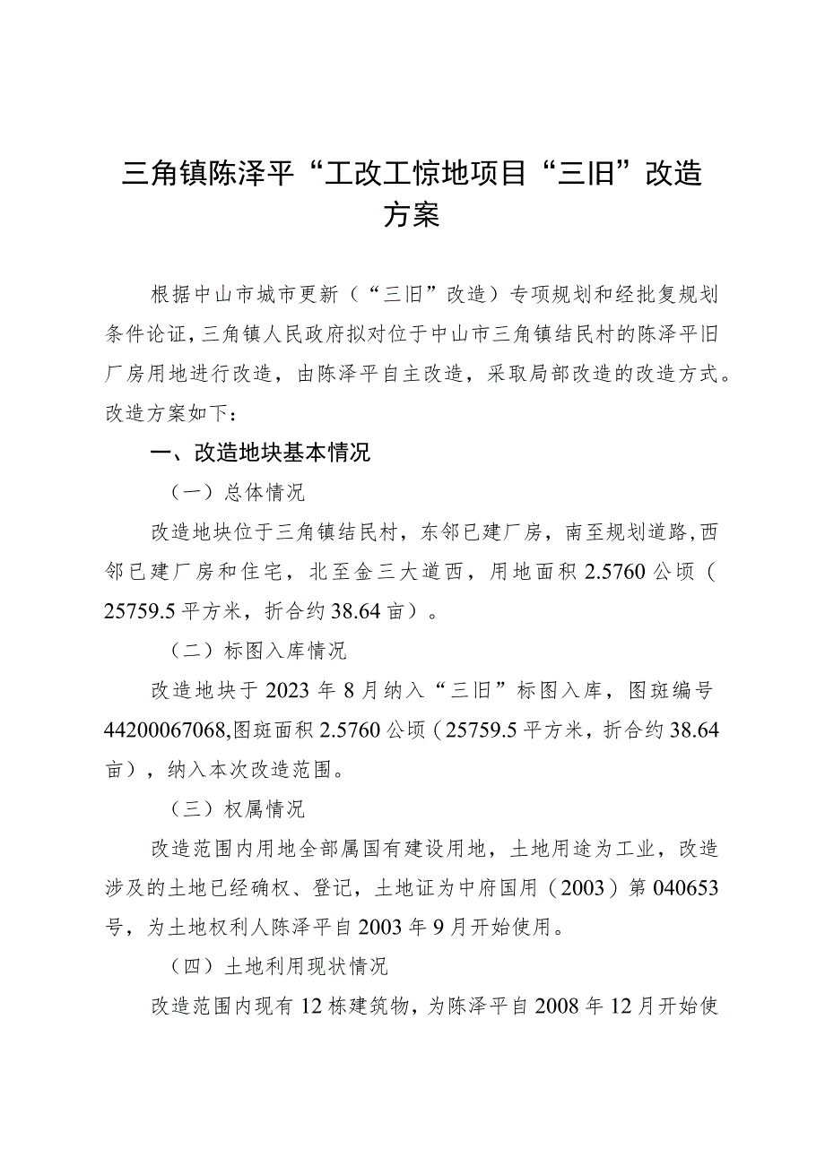 附件4-2：项目改造方案参考范本1（适用于不需完善用地.docx_第1页