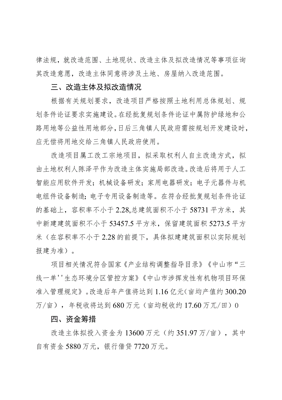 附件4-2：项目改造方案参考范本1（适用于不需完善用地.docx_第3页