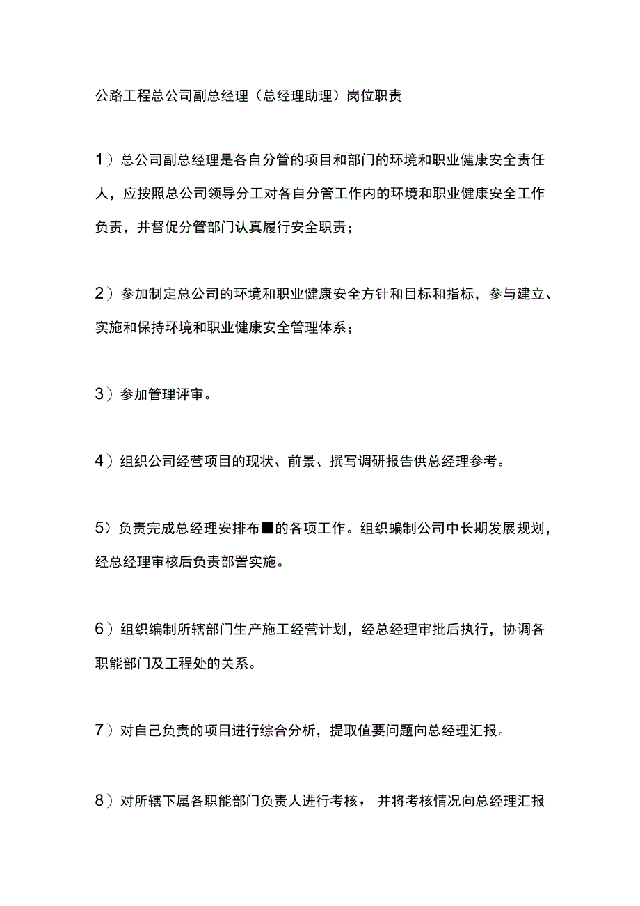 公路工程总公司副总经理（总经理助理）岗位职责.docx_第1页