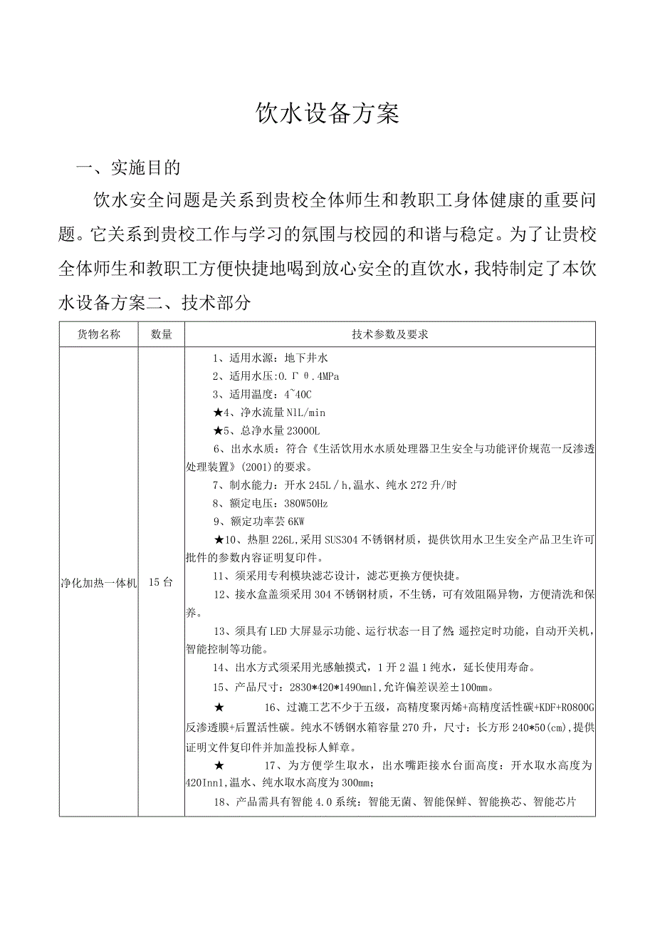 饮水设备方案.docx_第1页