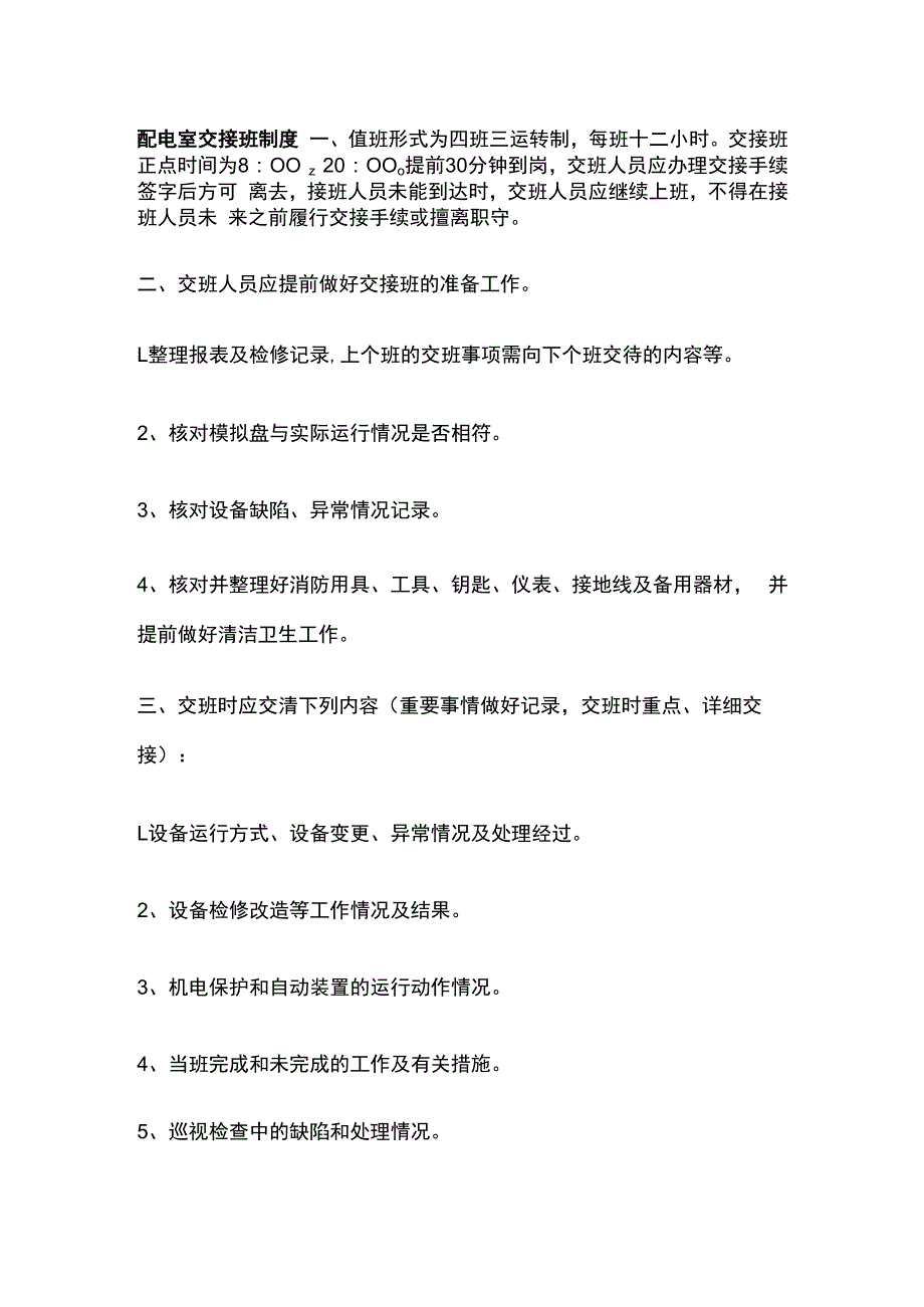 配电室交接班制度.docx_第1页