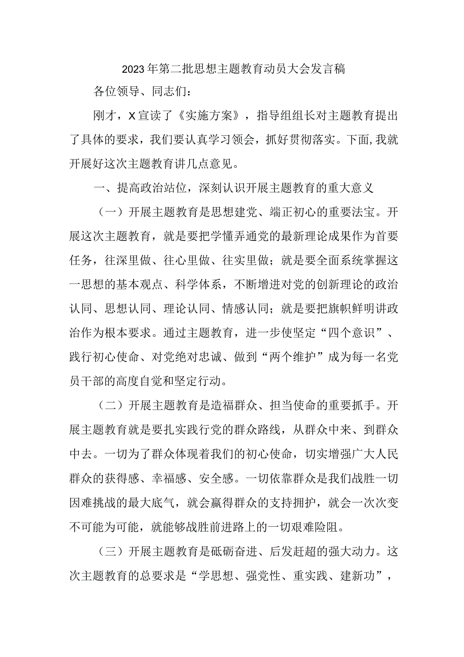 民营企业2023年第二批思想主题教育动员大会发言稿汇编3份.docx_第1页