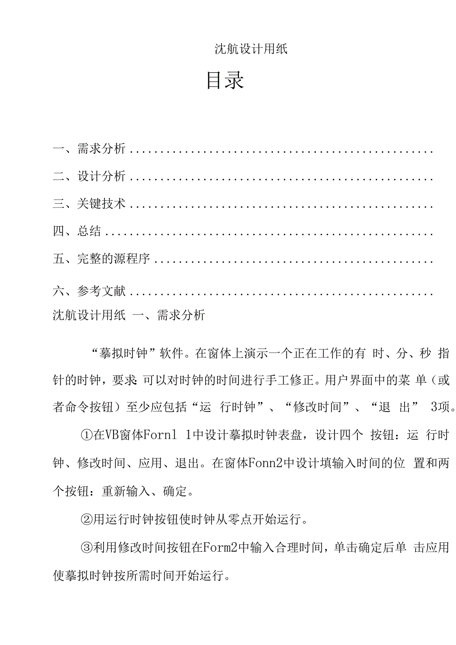 模拟时钟的VB程序.docx_第3页