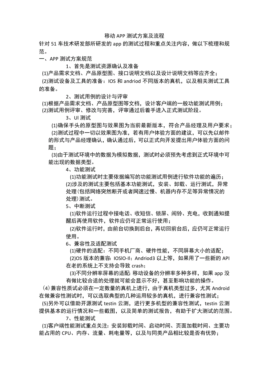 移动APP测试方案及流程.docx_第1页