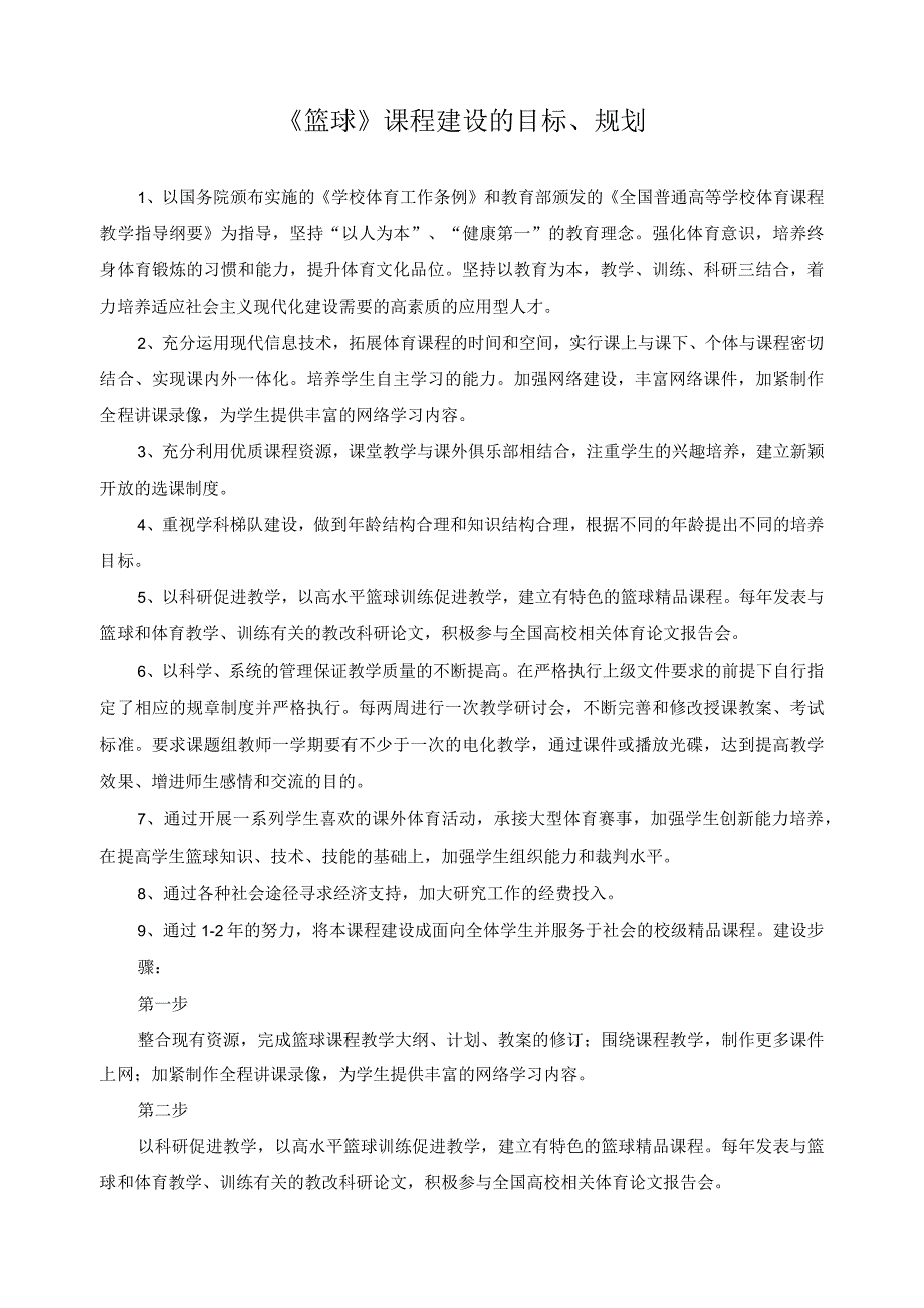 《篮球》课程建设的目标、规划.docx_第1页