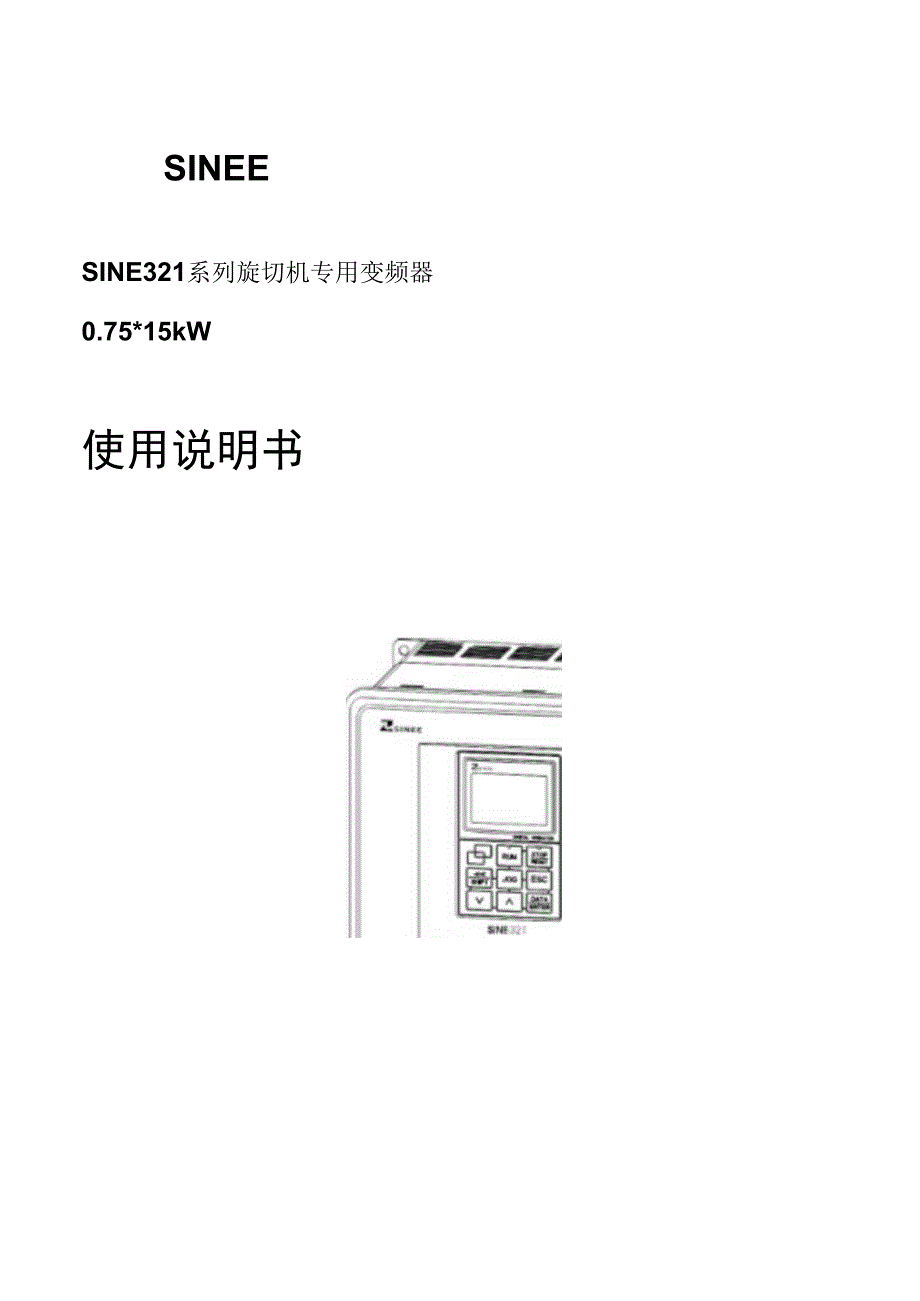 正弦(SINEE)变频器说明 SINE321_080321.docx_第1页