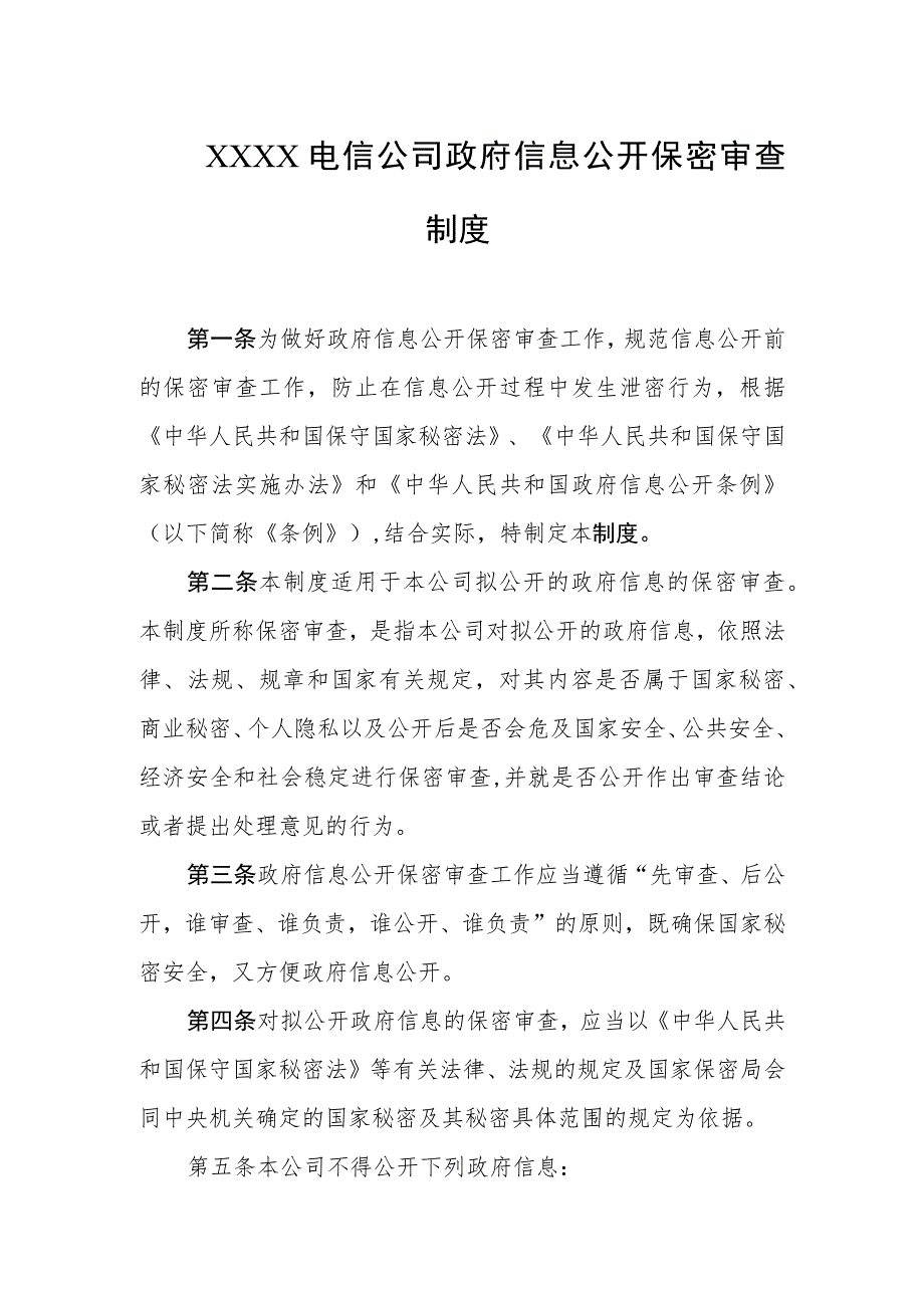 电信公司政府信息公开保密审查制度.docx_第1页