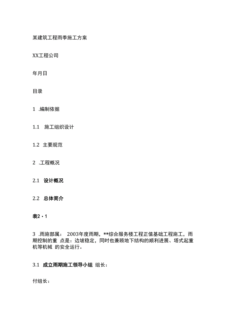 某建筑工程雨季施工完整方案.docx_第1页