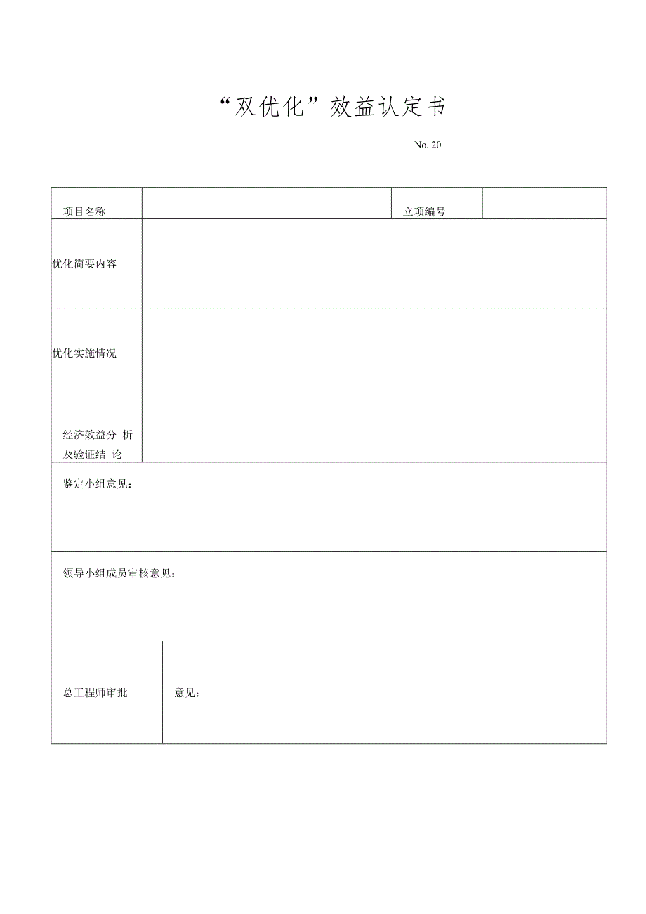 “双优化”效益认定书.docx_第1页