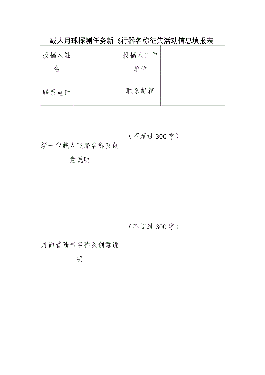 载人月球探测任务新飞行器名称征集活动信息填报表.docx_第1页