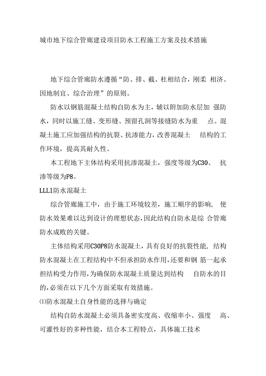 城市地下综合管廊建设项目防水工程施工方案及技术措施.docx_第1页