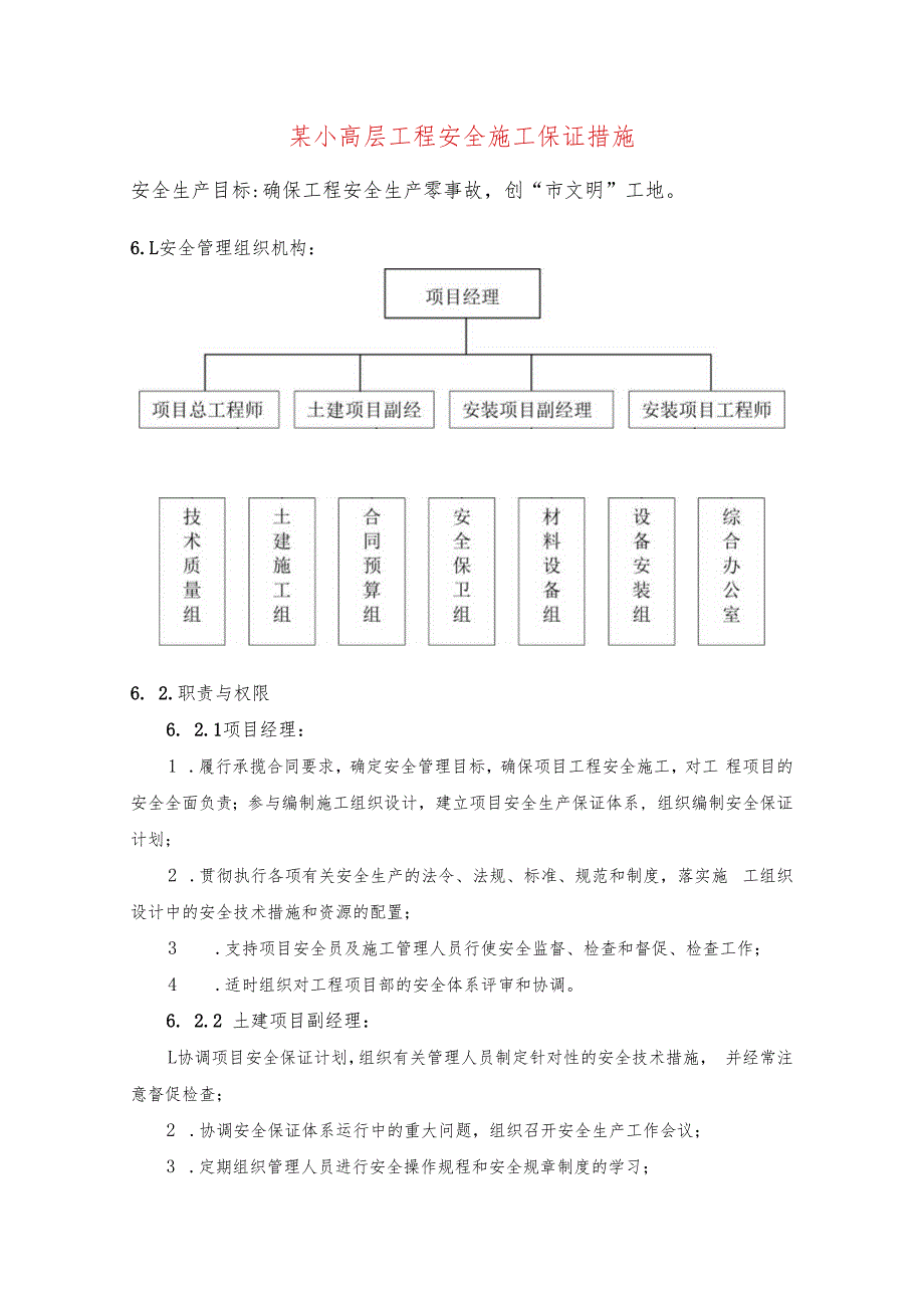 某小高层工程安全施工保证措施.docx_第1页