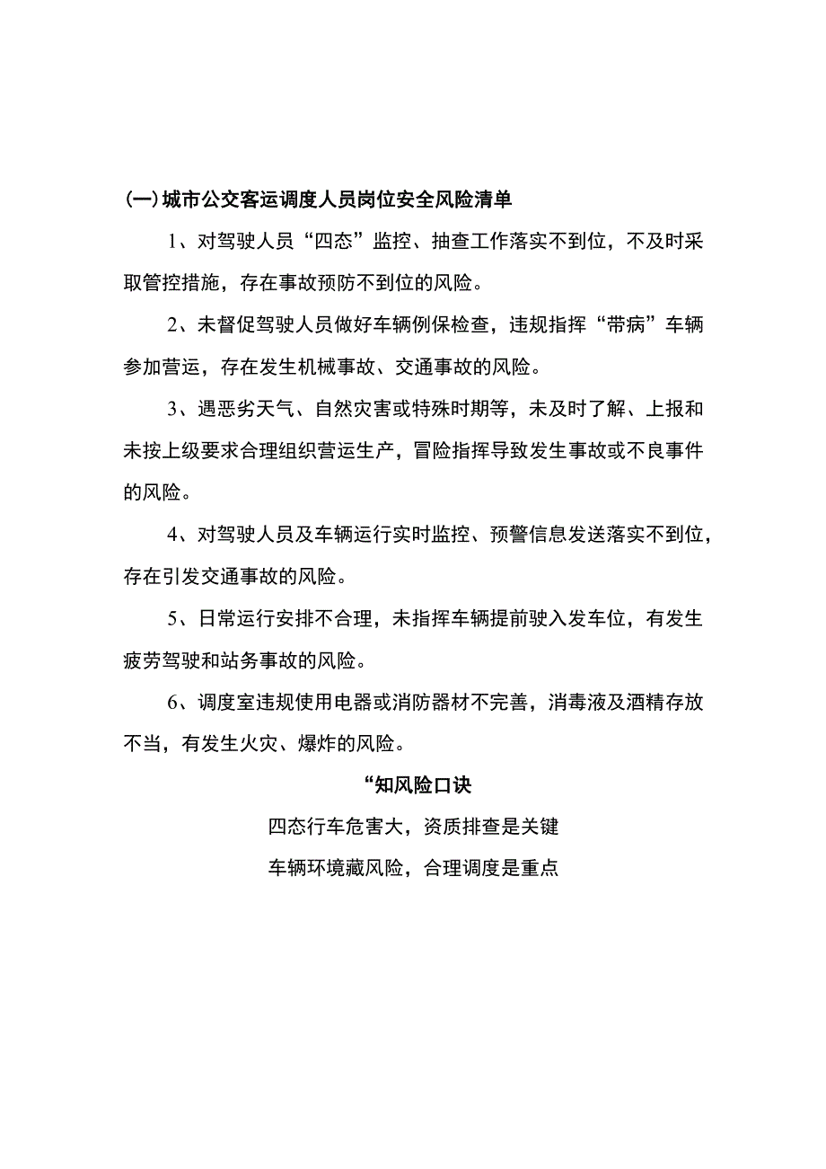 城市公交客运调度人员岗位两单两卡.docx_第1页