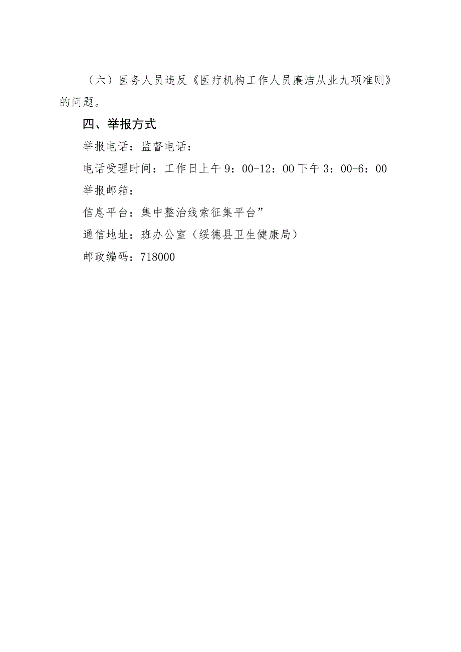 绥德县医药领域腐败问题集中整治问题线索举报方式.docx_第2页