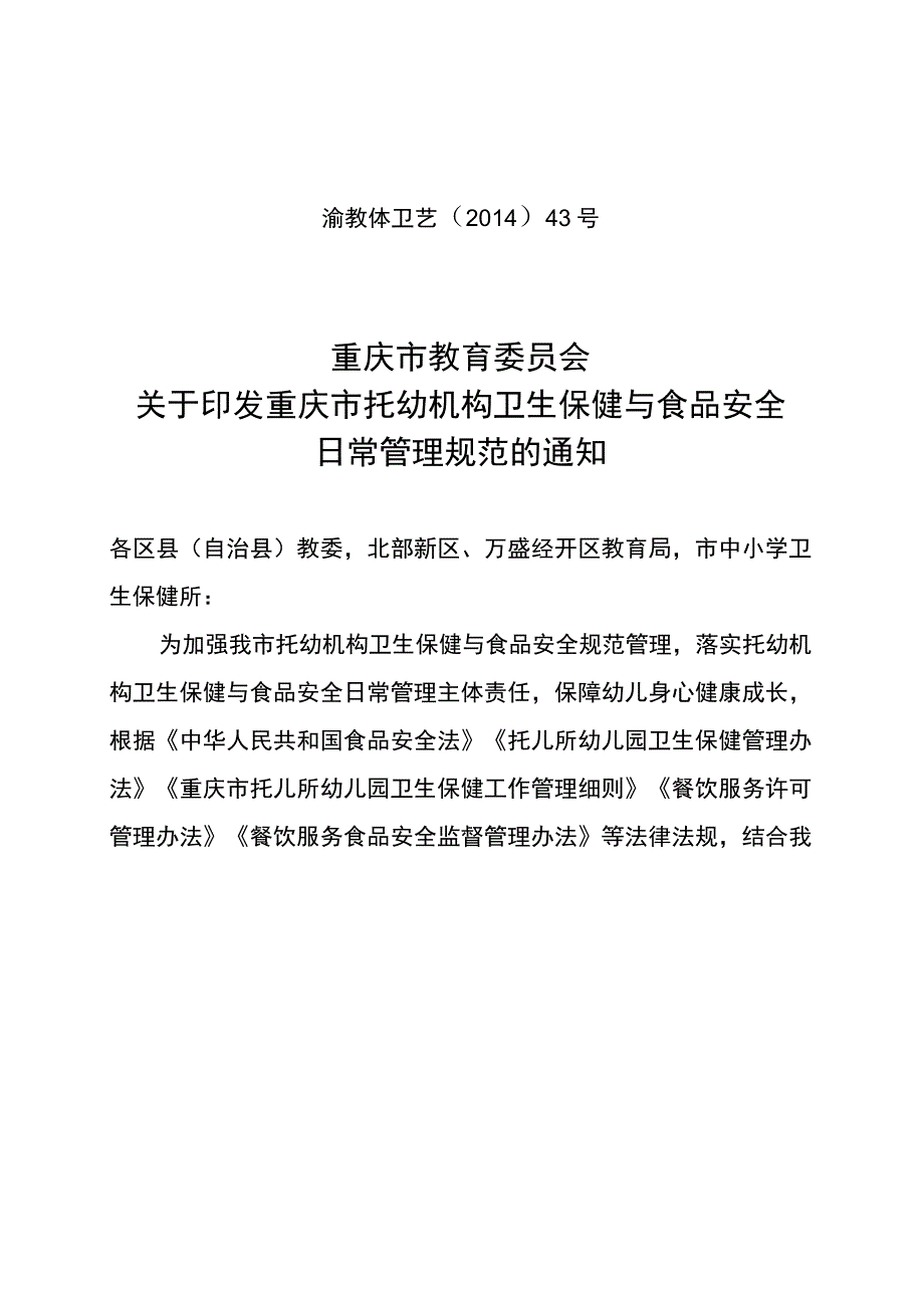 重庆市托幼机构卫生保健与食品安全日常管理规范.docx_第1页