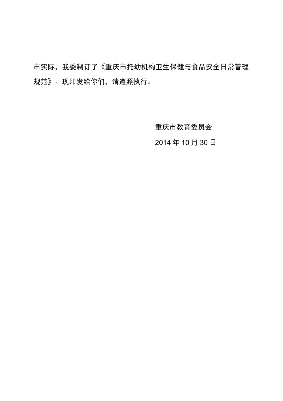 重庆市托幼机构卫生保健与食品安全日常管理规范.docx_第2页