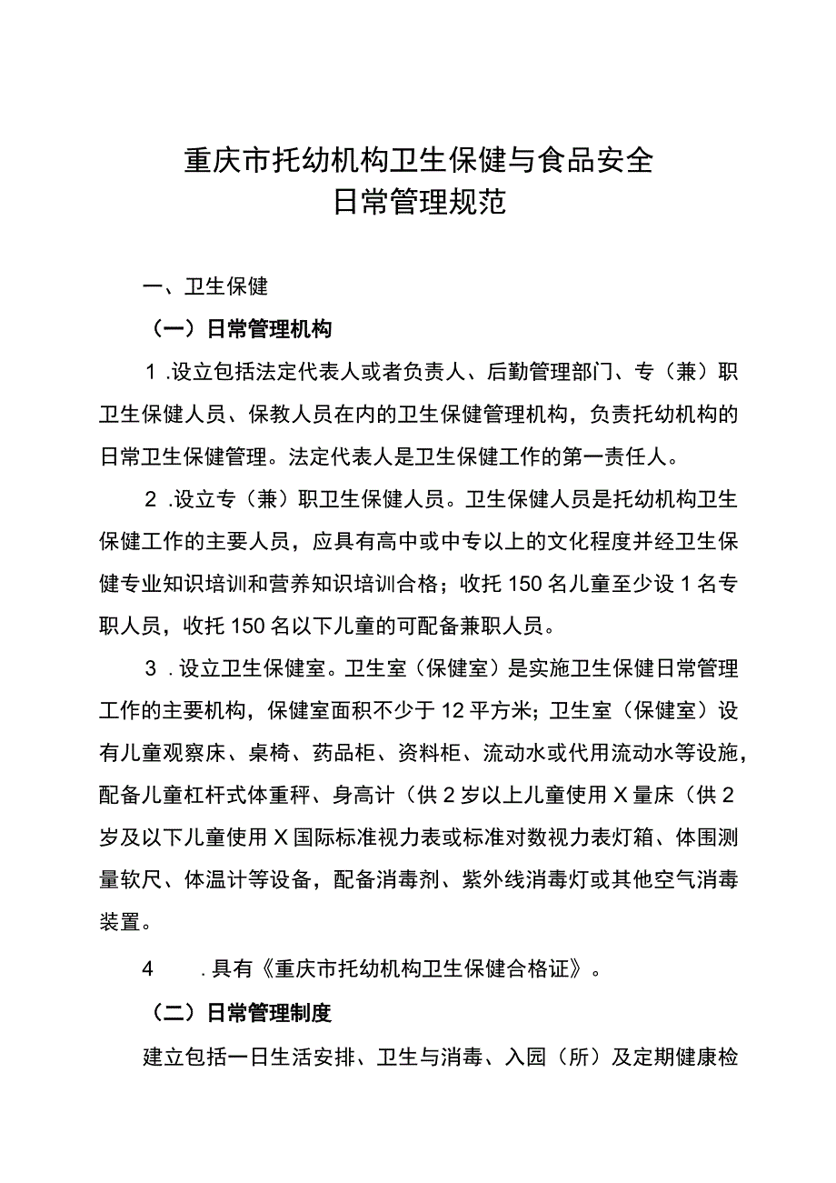 重庆市托幼机构卫生保健与食品安全日常管理规范.docx_第3页