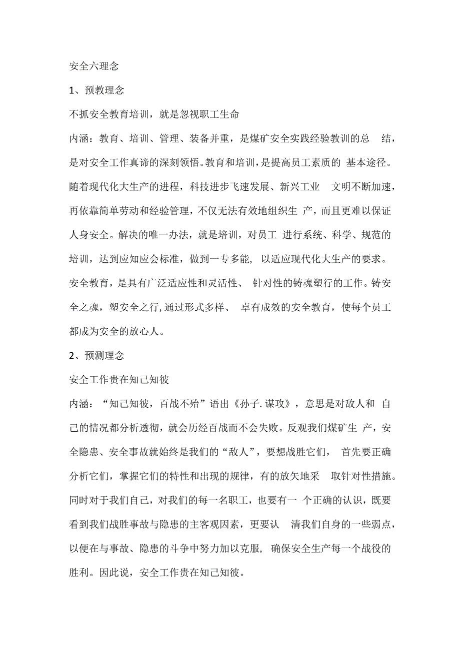 技能课件：安全六理念.docx_第1页