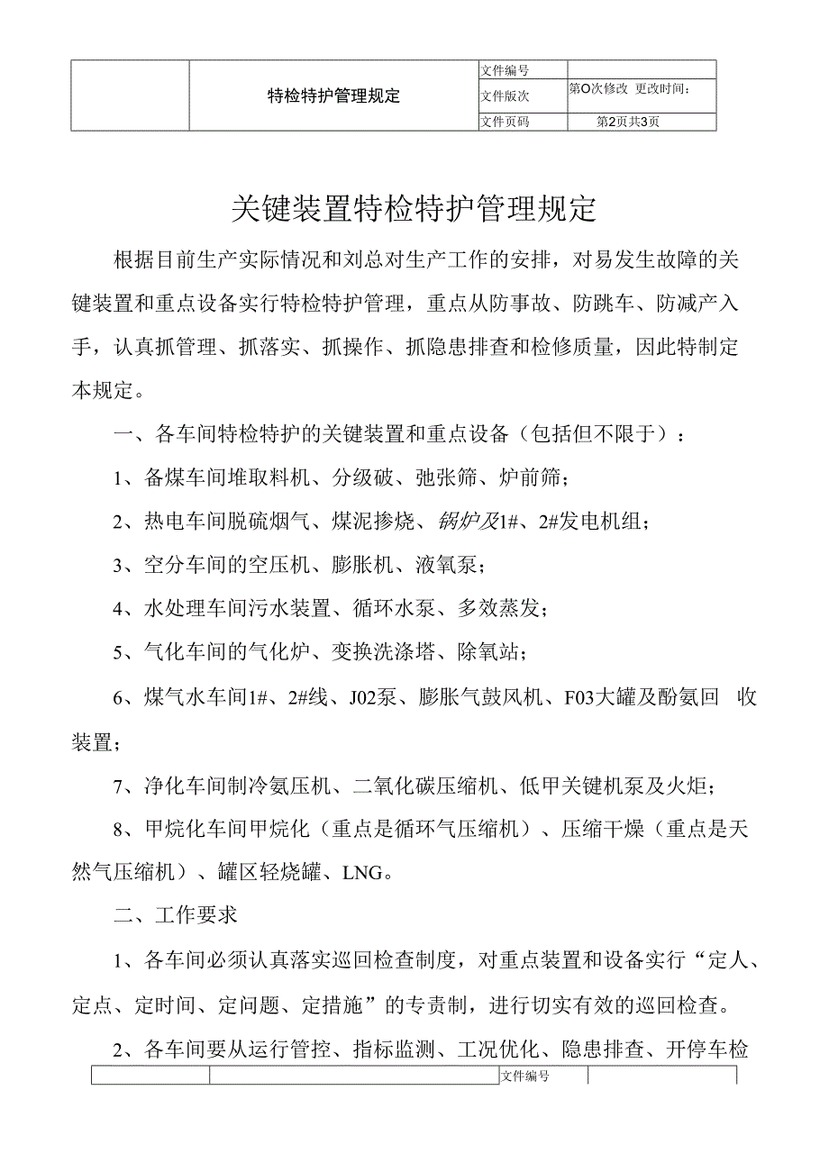 特检特护管理规定.docx_第3页