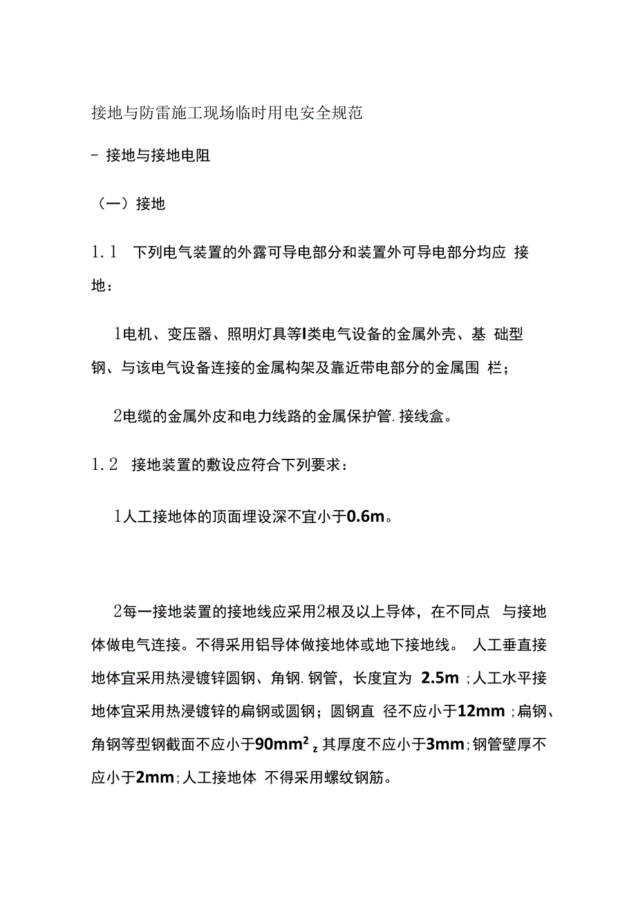 接地与防雷 施工现场临时用电安全规范.docx_第1页