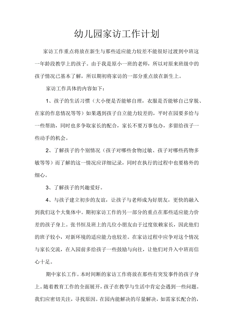 幼儿园家访工作计划.docx_第1页