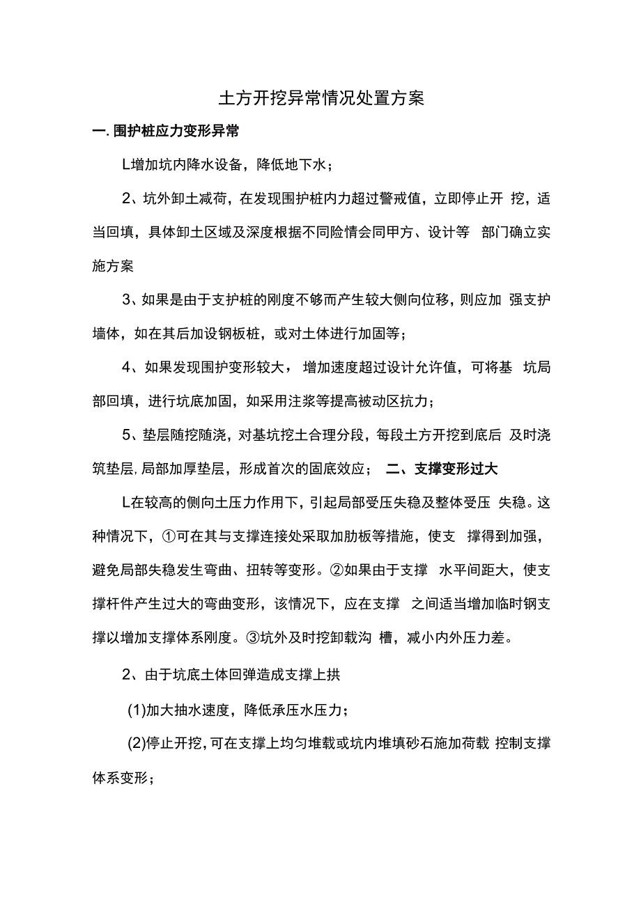 土方开挖异常情况处置方案.docx_第1页