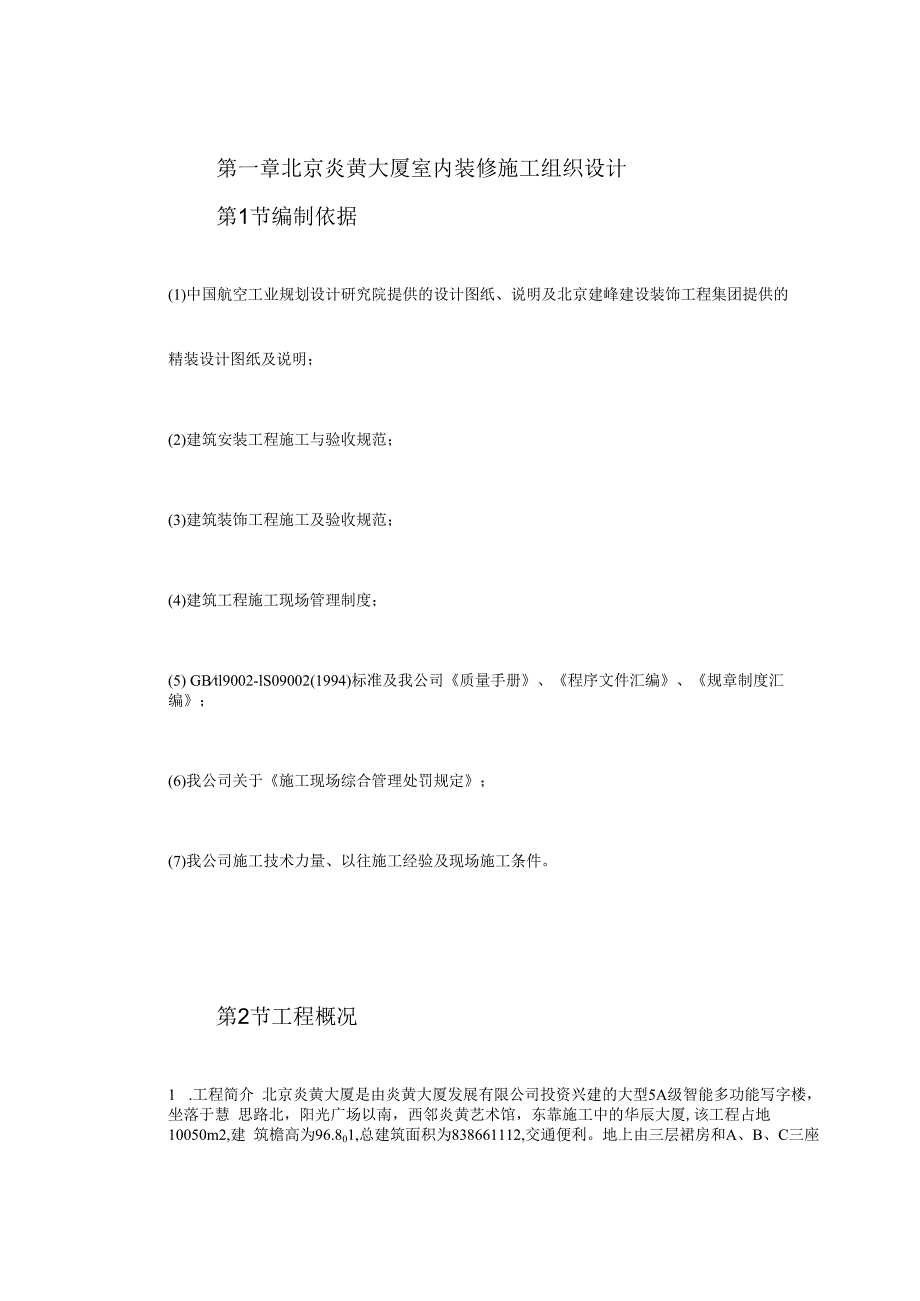 某大厦室内装修施工组织设计.docx_第3页