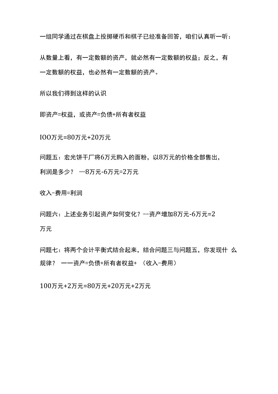 会计要素的相互关系与会计平衡公式 中职会计 试讲稿.docx_第3页