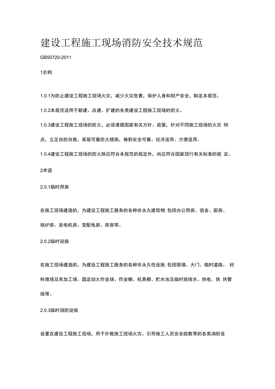 建设工程施工现场消防安全技术规范.docx_第1页