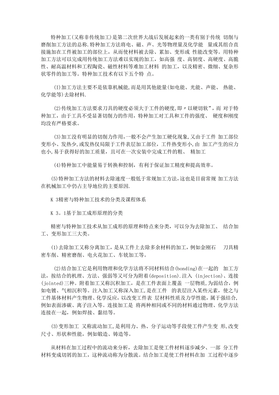 精密加工与特种加工技术.docx_第2页