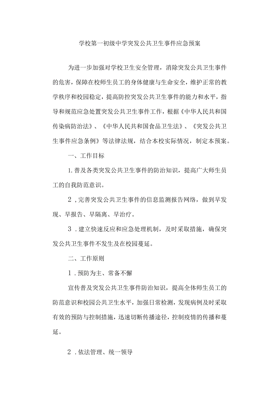 学校第一初级中学 突发公共卫生事件应急预案.docx_第1页