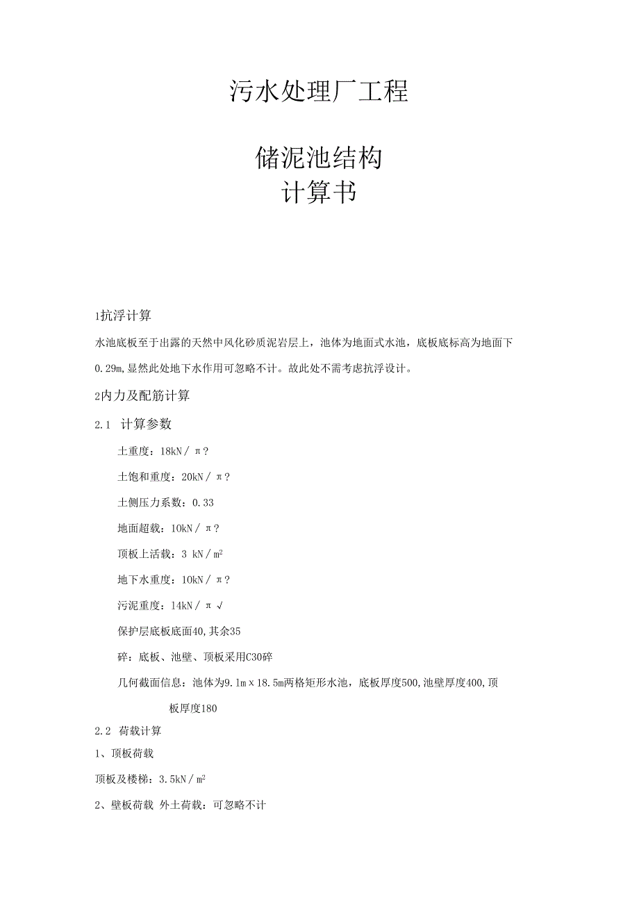 污水处理厂工程储泥池结构计算书.docx_第1页