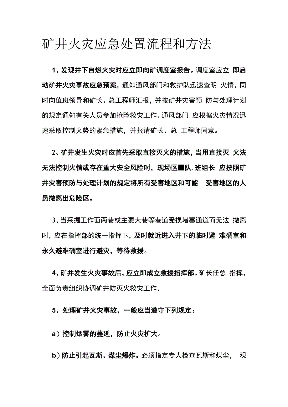 矿井火灾应急处置流程和方法.docx_第1页