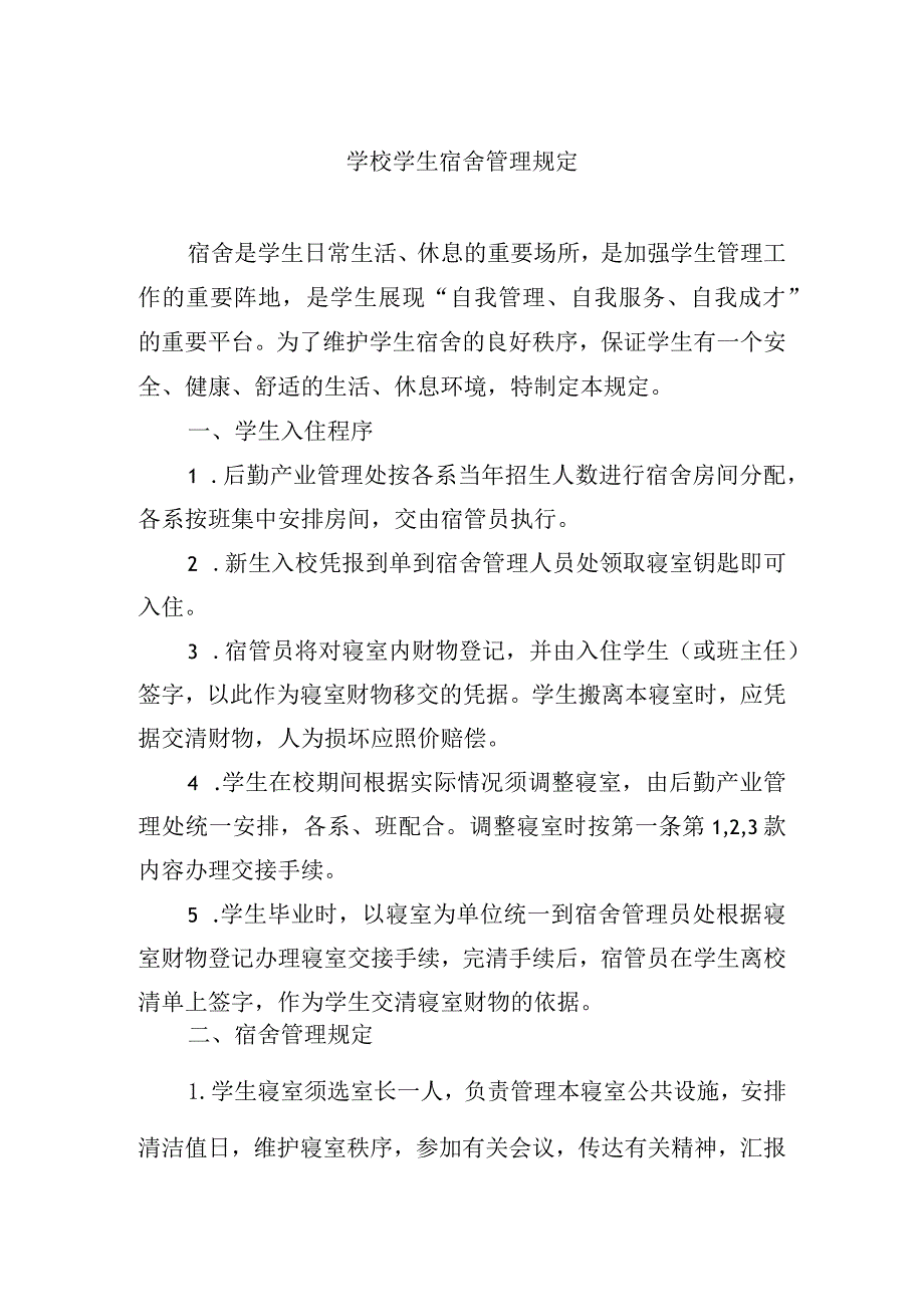 学校学生宿舍管理规定.docx_第1页