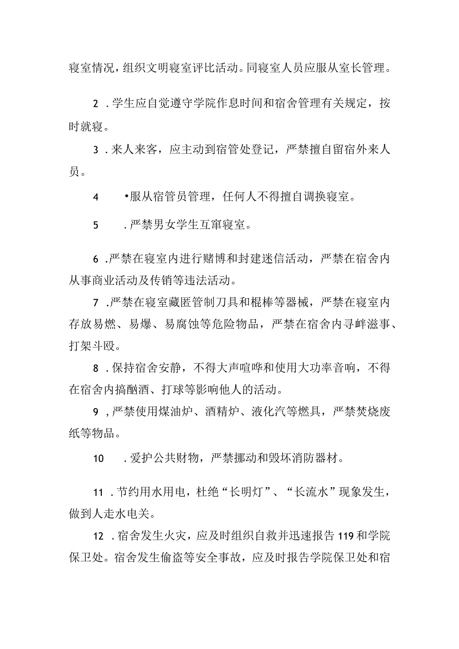 学校学生宿舍管理规定.docx_第2页