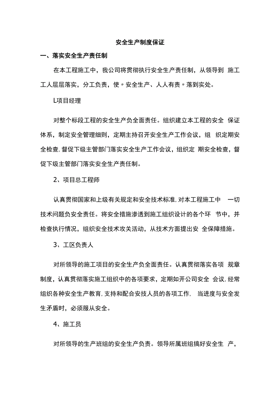 安全生产制度保证.docx_第1页