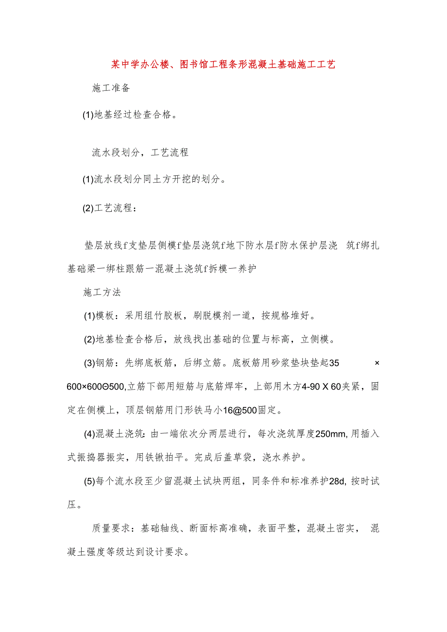 某中学办公楼、图书馆工程条形混凝土基础施工工艺.docx_第1页