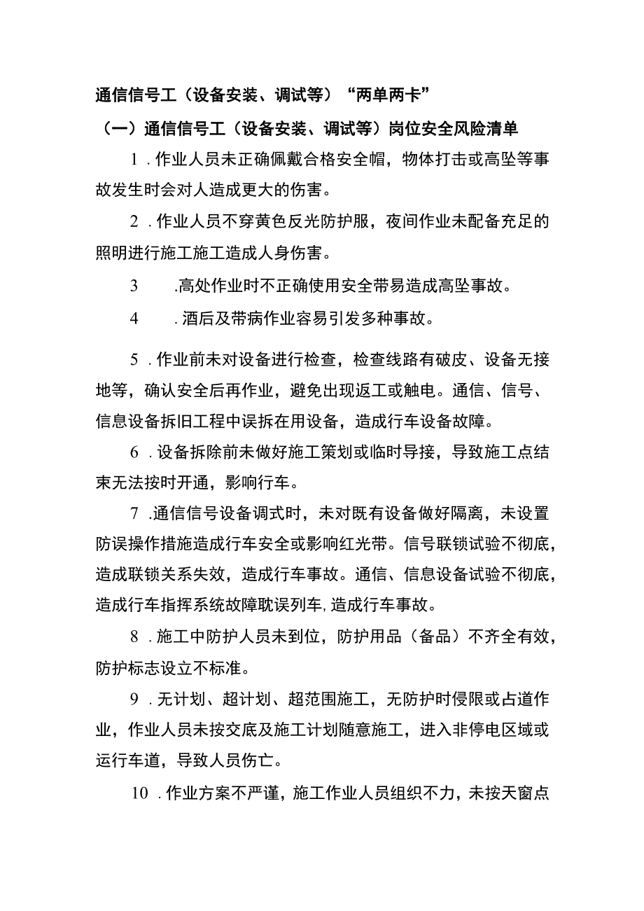 通信信号工（设备安装、调试等）“两单两卡”.docx_第1页