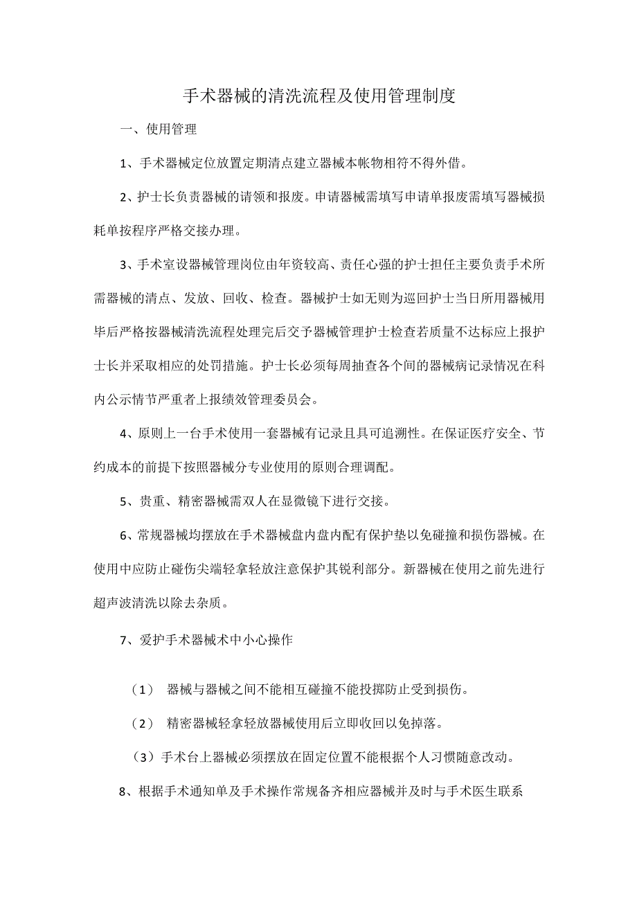 手术器械的清洗流程及使用管理制度.docx_第1页