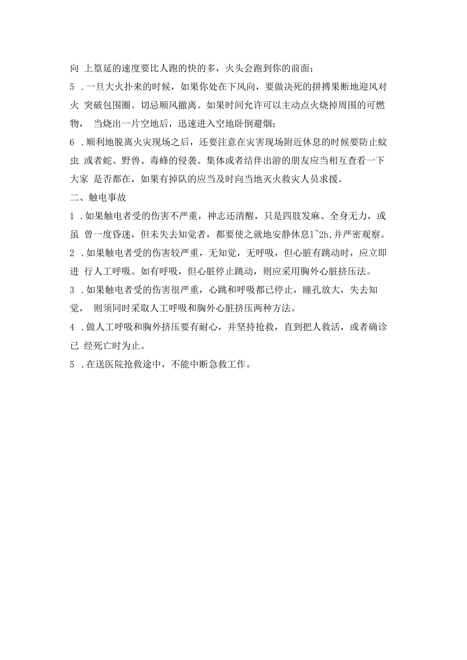 火灾事故、触电事故应急措施.docx_第2页