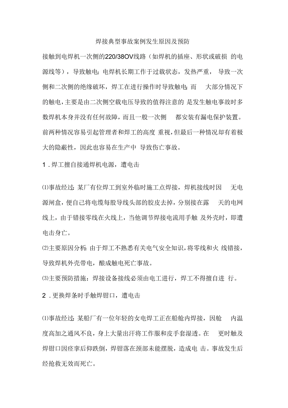 焊接典型事故案例发生原因及预防.docx_第1页