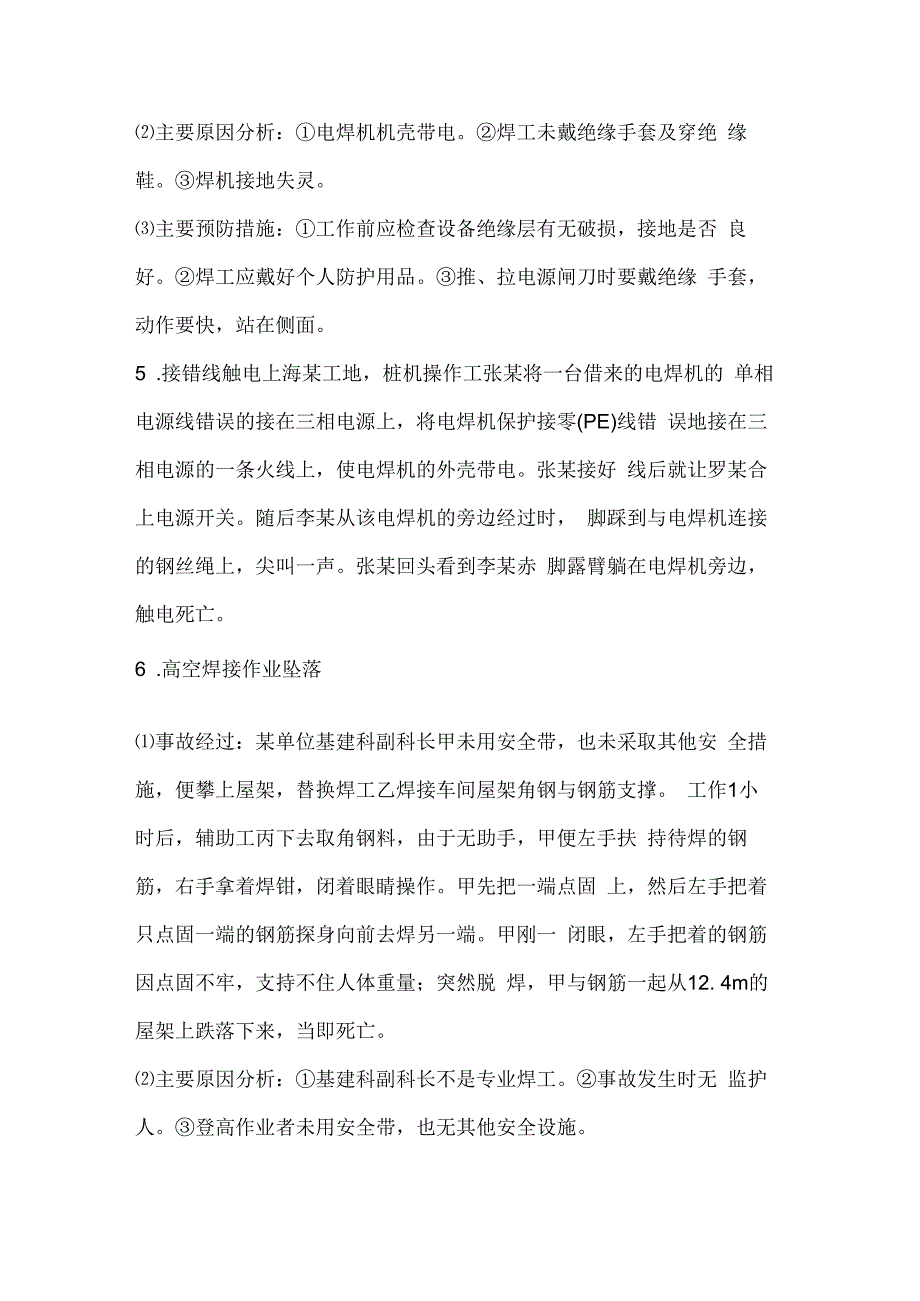 焊接典型事故案例发生原因及预防.docx_第3页